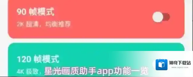 星光画质助手app功能一览