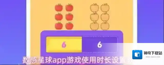 数感星球app游戏使用时长设置教程