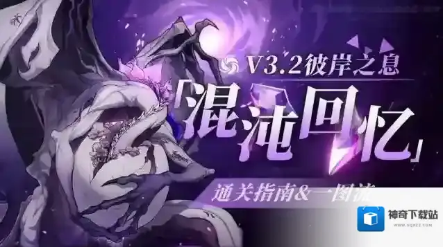 崩坏星穹铁道3.2彼岸之息混沌回忆满星攻略