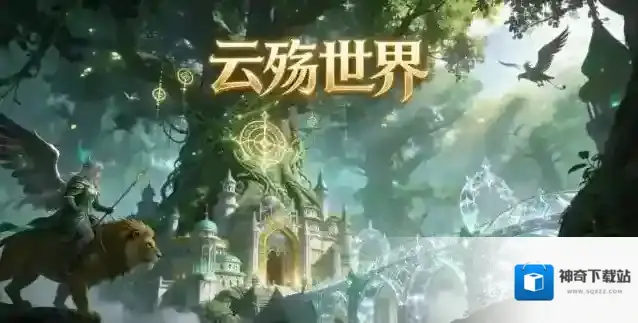 云殇世界游戏