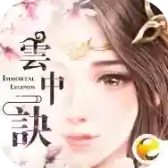 云中诀官方最新版