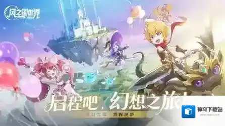 风之国世界不断提升
