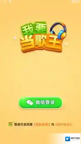 我要当歌王过关