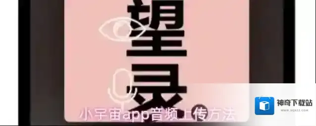 小宇宙app音频上传方法