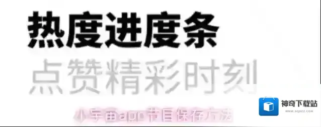 小宇宙app节目保存方法