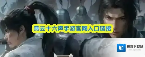 燕云十六声手游官网入口链接