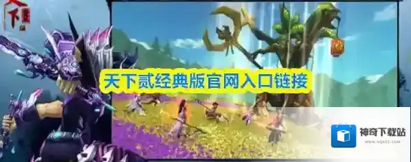 天下贰经典版官网入口链接