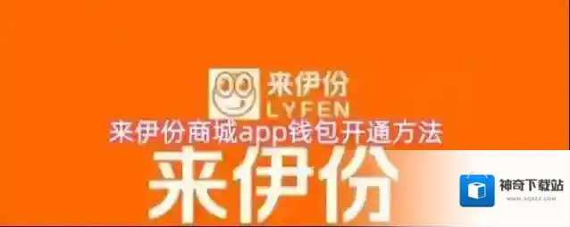 来伊份商城app钱包开通方法