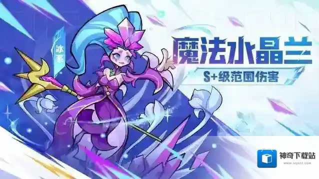 植物档案-S+级范围伤害-魔法水晶兰