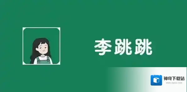 李跳跳怎么自定义规则 李跳跳自定义规则设置教程