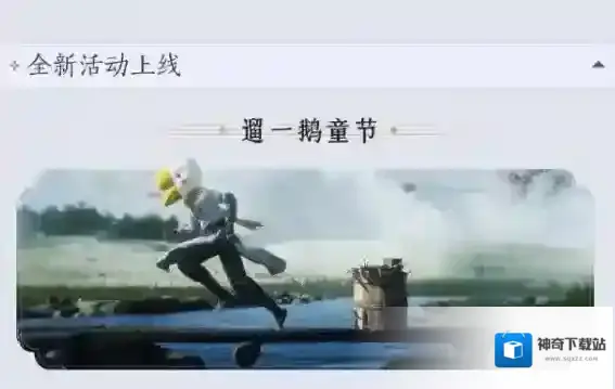 燕云十六声声鹅