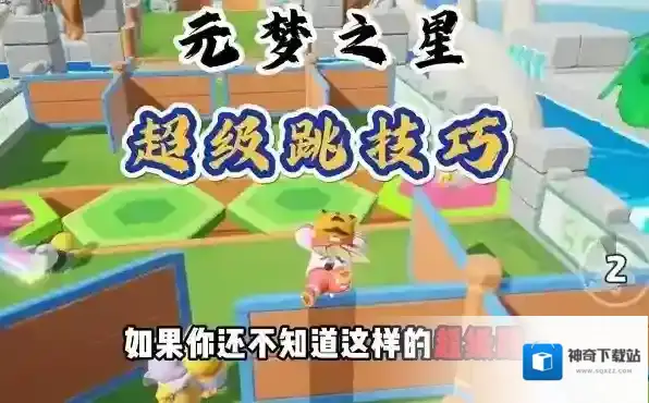 元梦之星超级跳怎么设置 元梦之星超级跳快捷键设置教程