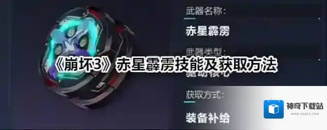 崩坏3赤星霹雳技能怎么获得 赤星霹雳技能获取方法介绍