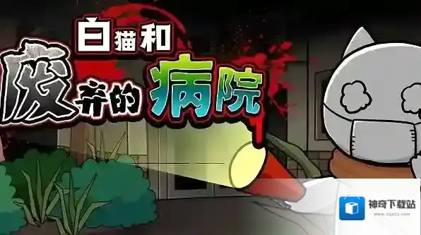 白猫和废弃的病院全部答案 白猫和废弃的病院全关卡通关步骤攻略