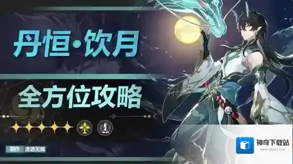 崩坏星穹铁道丹恒饮月君遗器怎么带 饮月君遗器推荐搭配