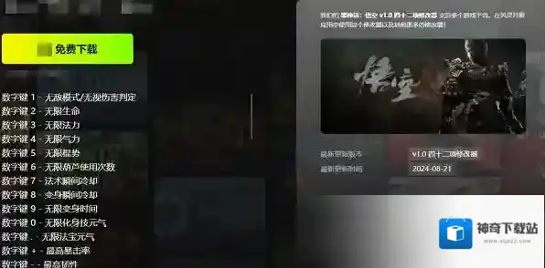 黑神话悟空修改器风灵月影无限