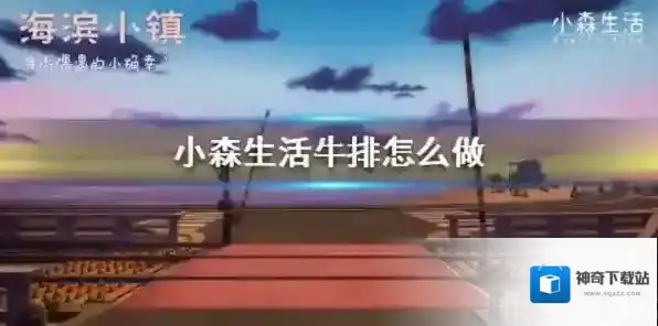 小森生活牛排怎么做 牛排制作方法介绍