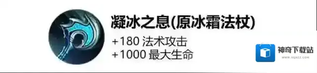 王者荣耀冰霜法杖最新的被动是什么 凝冰之息属性被动解析