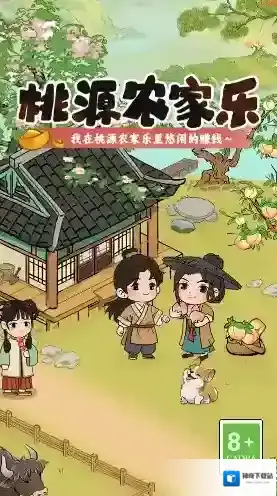 桃源农家乐游戏中