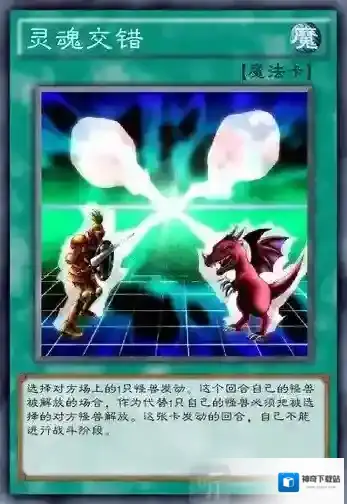 游戏王决斗链接灵魂交错怎么样 灵魂交错卡牌介绍