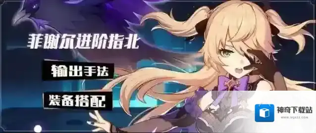 原神菲谢尔怎么培养 菲谢尔主c装备搭配培养攻略