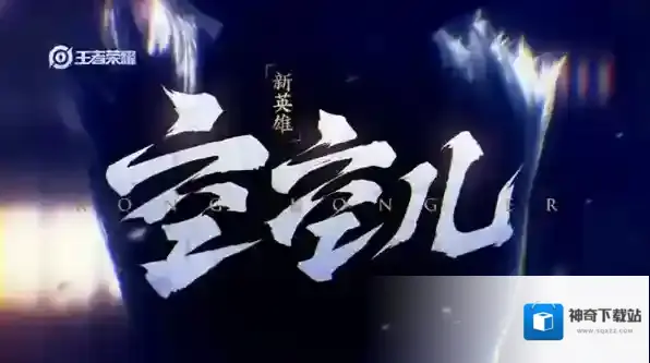 王者荣耀空空儿什么时候上线 王者荣耀新英雄空空儿介绍