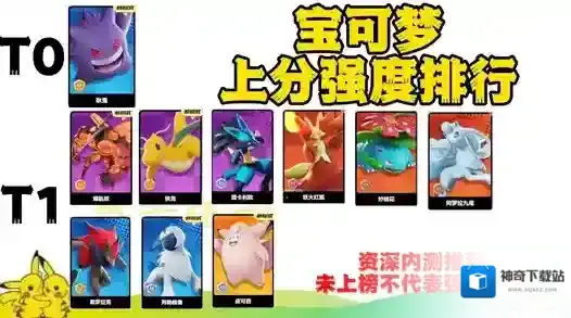宝可梦大集结宝可梦哪个强度最高 宝可梦大集结宝可梦强度排行榜一览