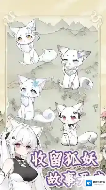 狐仙美人养成日记手游截图5