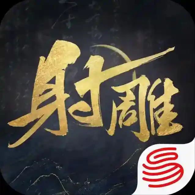 射雕手游2025-射雕射雕公测版Androidv2.0.2