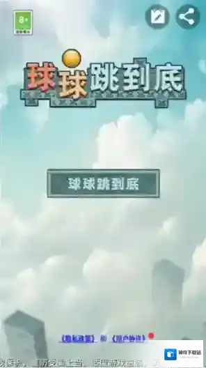 球球跳到底 球球跳到底