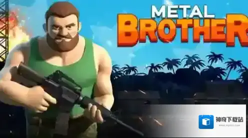 金属兄弟