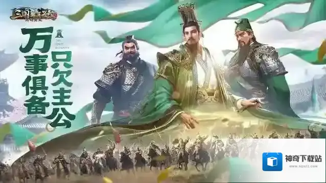 三国群英传鸿鹄霸业