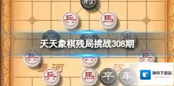 天天象棋残局挑战308期 天天象棋308期残局挑战攻略