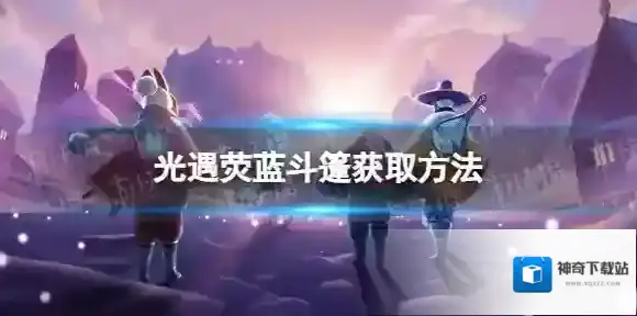 Sky光遇荧蓝