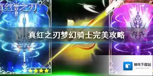 真红之刃梦幻骑士
