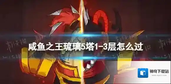 咸鱼之王之王