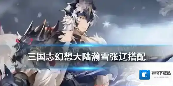 三国志幻想大陆瀚雪