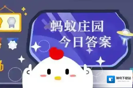 蚂蚁庄园今日答案(每日更新)2025年6月20日