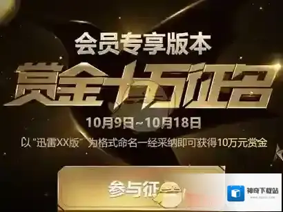 《迅雷》U享版相关功能作用介绍