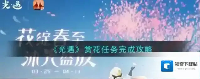 光遇赏花任务怎么完成？光遇花憩节赏花任务完成方法