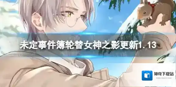 未定事件簿莫弈