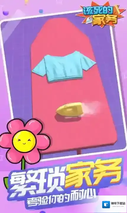 该死的家务衣物