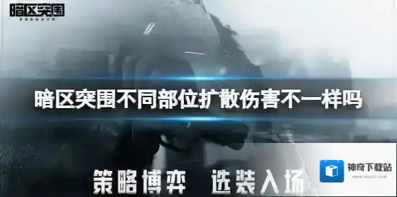 暗区突围不同部位扩散伤害不一样吗 暗区突围扩散伤害介绍