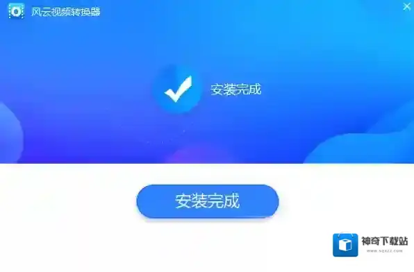 风云视频转换器风云