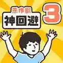 神回避3手游2025-神回避3官方最新版Androidv1.0.1