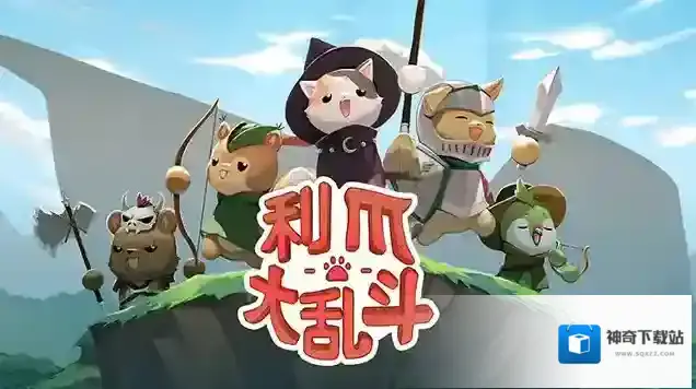 利爪大乱斗手机版属性