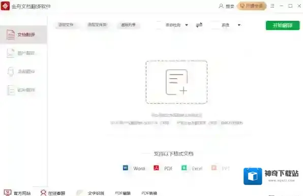 金舟文档翻译软件文档翻译