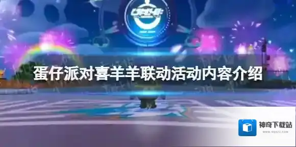 蛋仔派对羊村