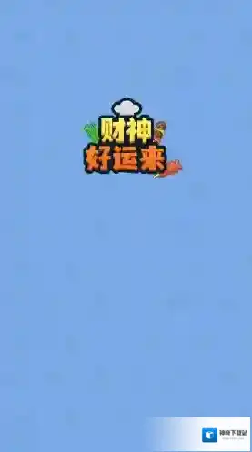 财神好运来还会