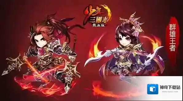 少年三国志时装